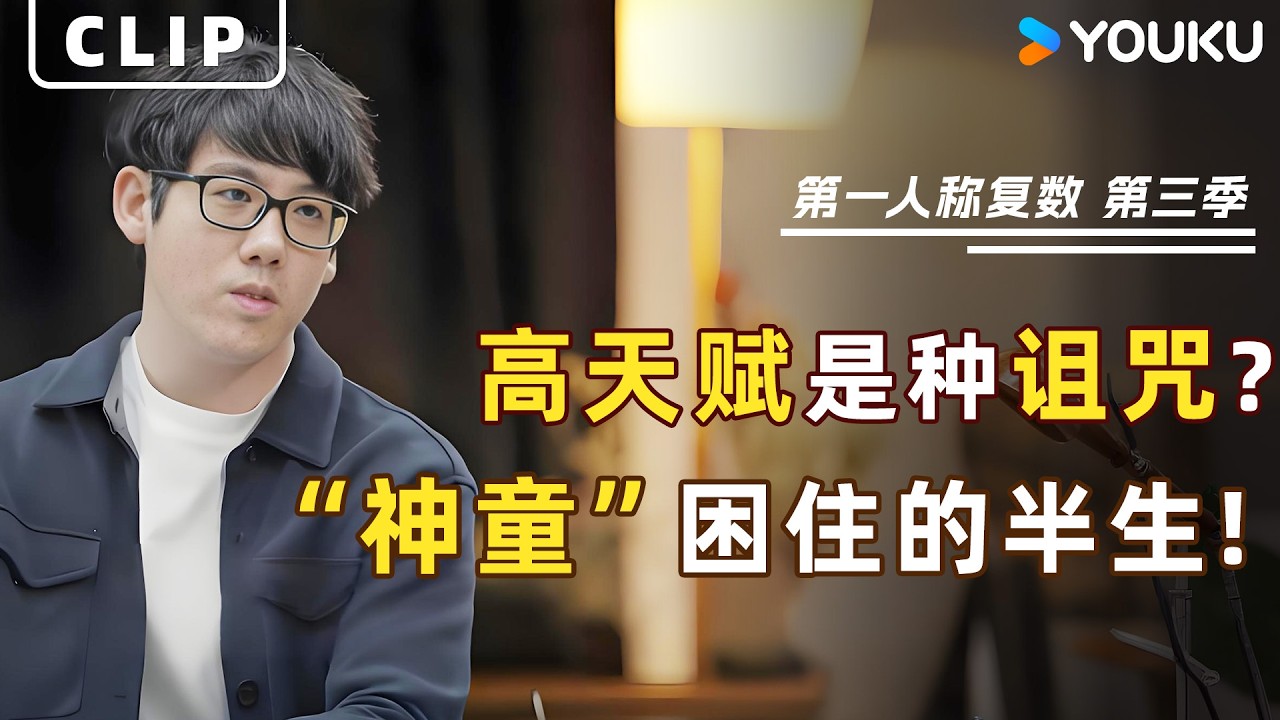天赋过高也是一种诅咒？张昊辰：被&ldquo;神童&rdquo;标签困住的半生，天才如何面对被埋没的恐惧？  | 第一人称复数 第三季 | 优酷纪实人文 YOUKU DOCUMENTARY