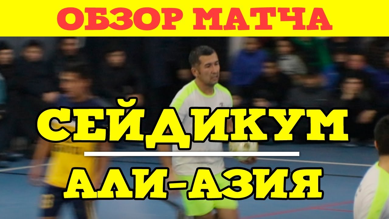 Сейдикум vs Али-Азия l ЖАЛФУТЛИГА l 3 тур IX сезон