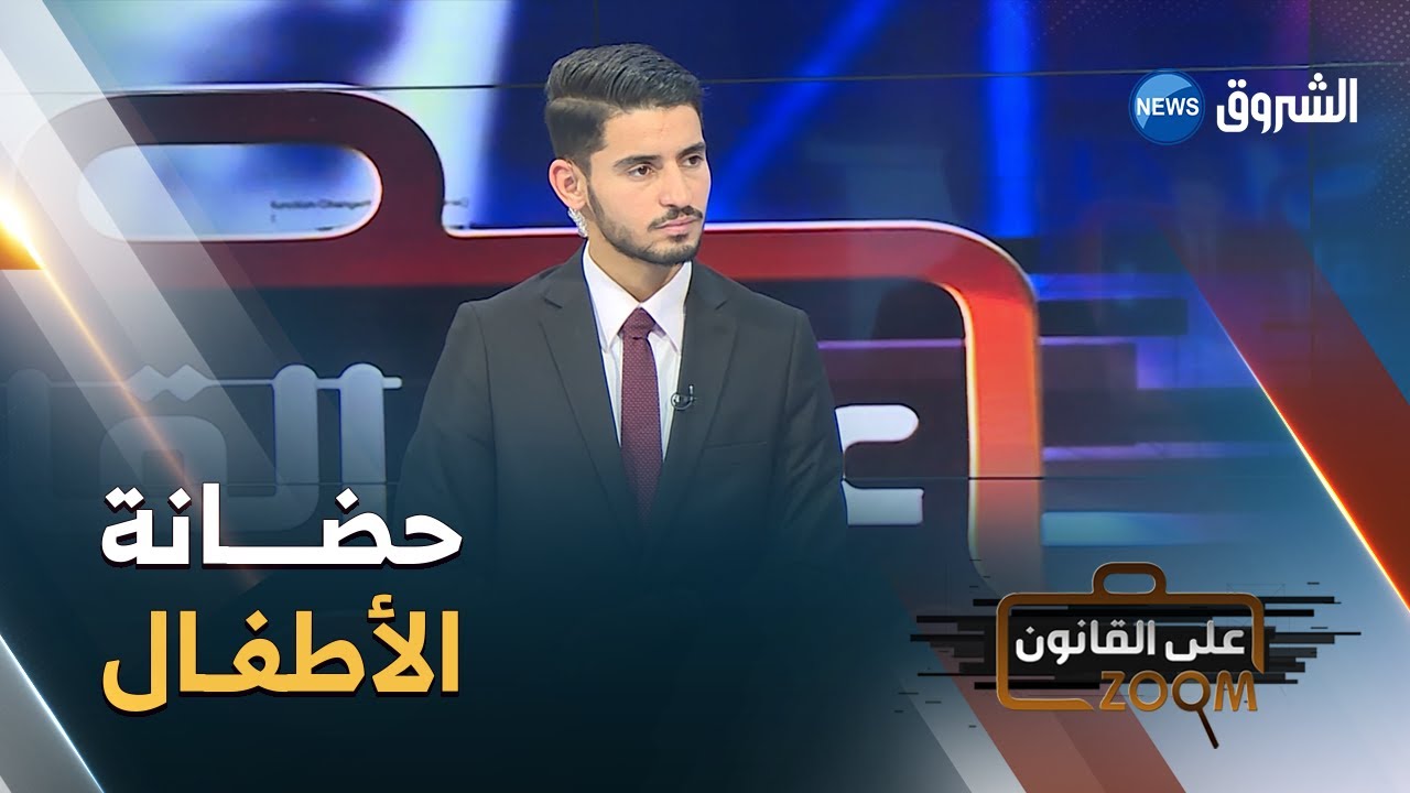 زووم على القانون ⚖️| الحضـــانة في الجزائر قــانون أم كابوس ؟!