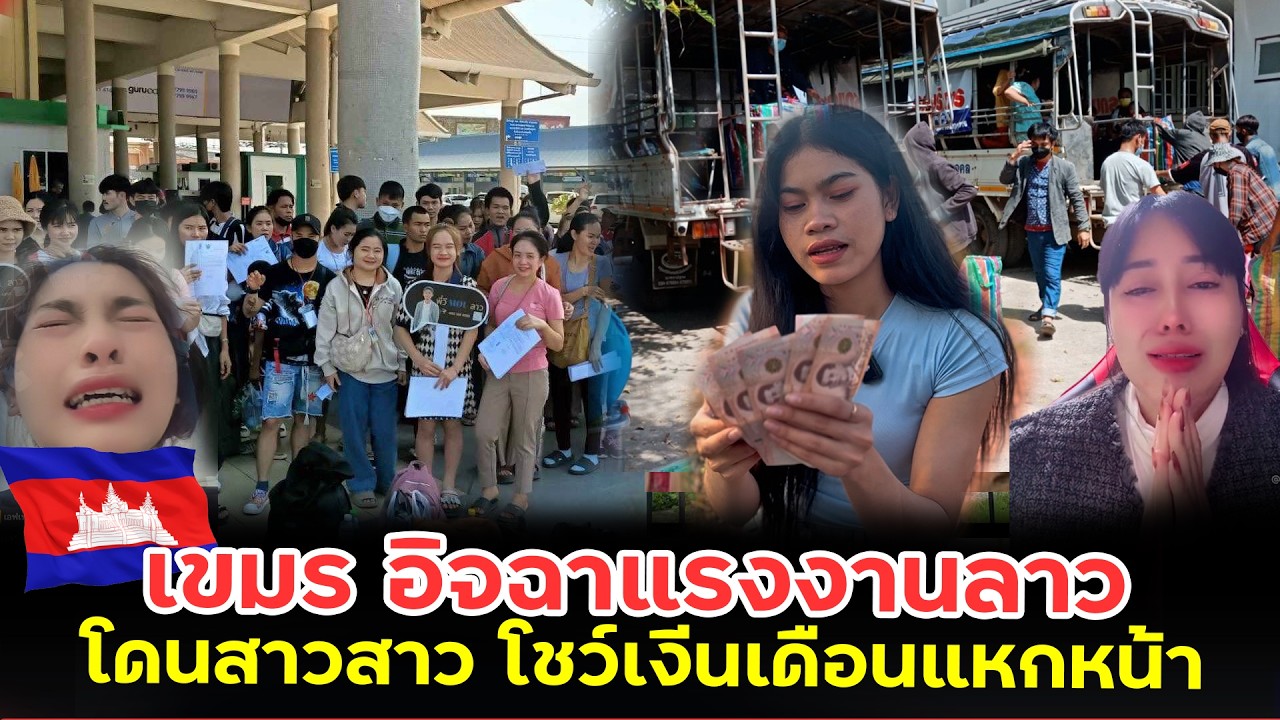 เขมรอิจฉาอยากมีแบบลาว?วอนไทยเปิดด่านจะอดตุยกันแล้วขอมาทำงานฝังไทย