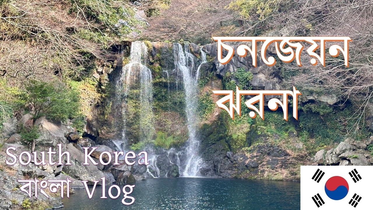 Водопады Чонджеён - остров Джуджу (Bangla Vlog, 12 марта) | Южная Корея