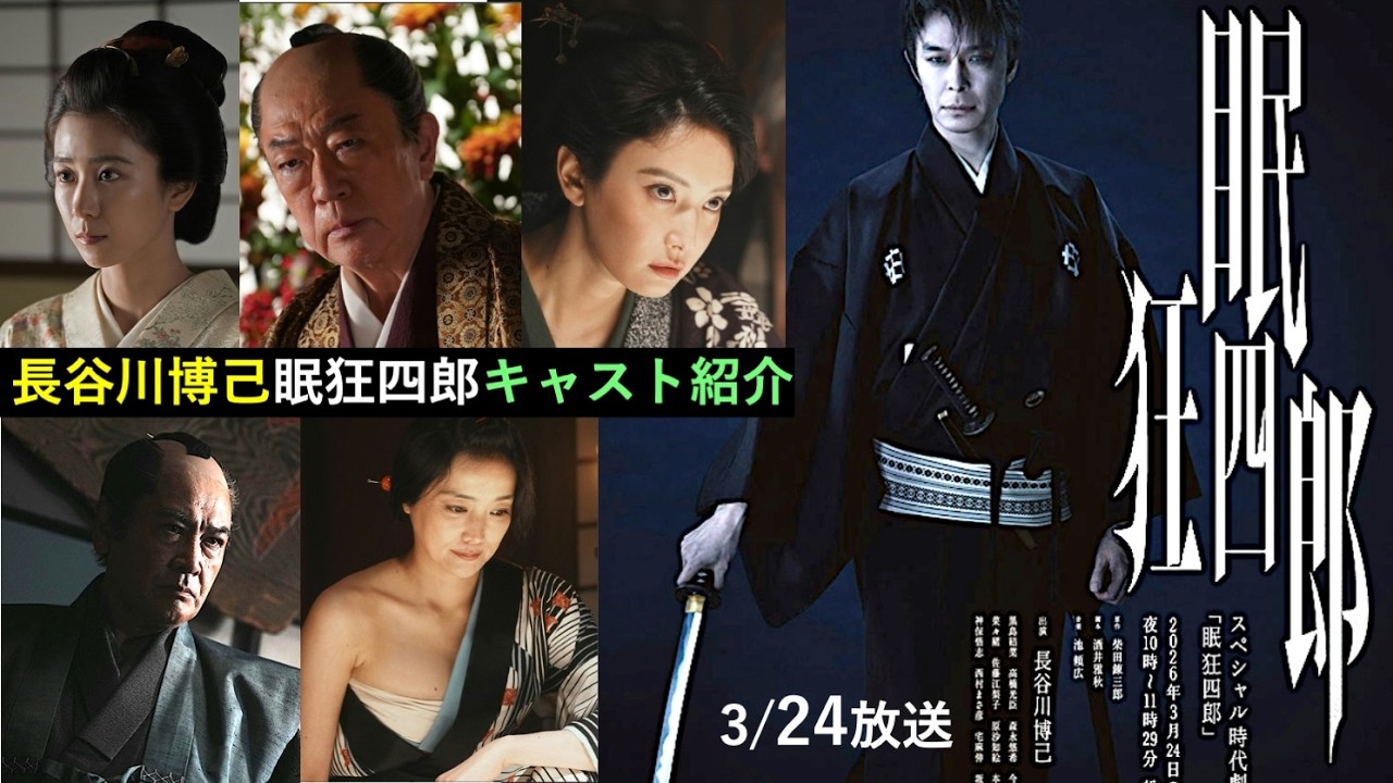 【眠狂四郎】長谷川博己主演！3月放送NHKスペシャル時代劇：キャスト・あらすじ紹介【ネタバレ注意】黒島結菜|坂東彌十郎|宅麻伸|菜々緒|