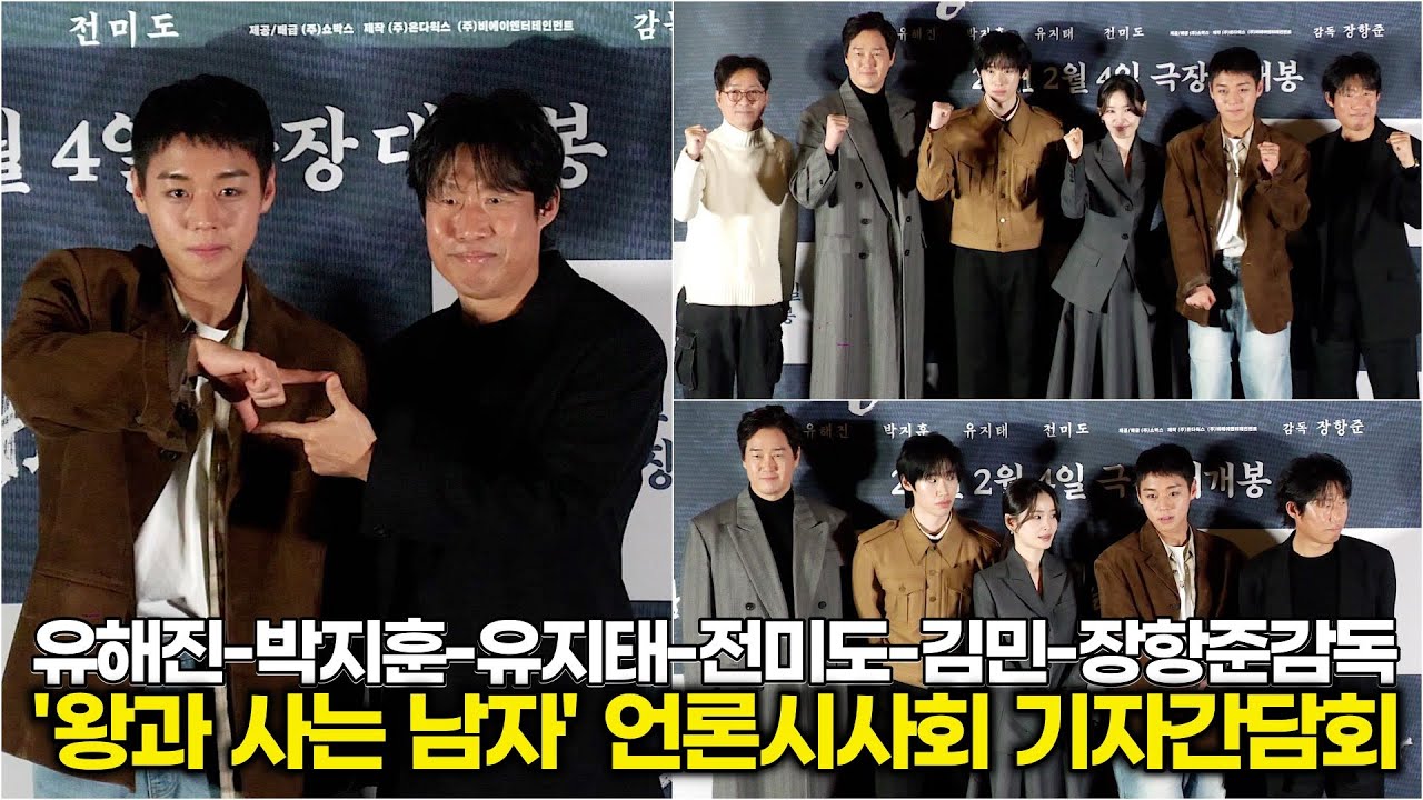 유해진-박지훈-유지태-전미도-김민&장항준감독, 슬픔과 웃음이 공존하는 이야기 대박 기원 (영화 '왕과 사는 남자' 언론시사회)