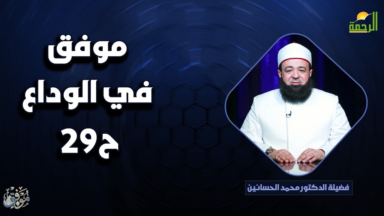 موفق في الوداع ح29 🌟🤲 موفّق دكتور محمد الحسانين