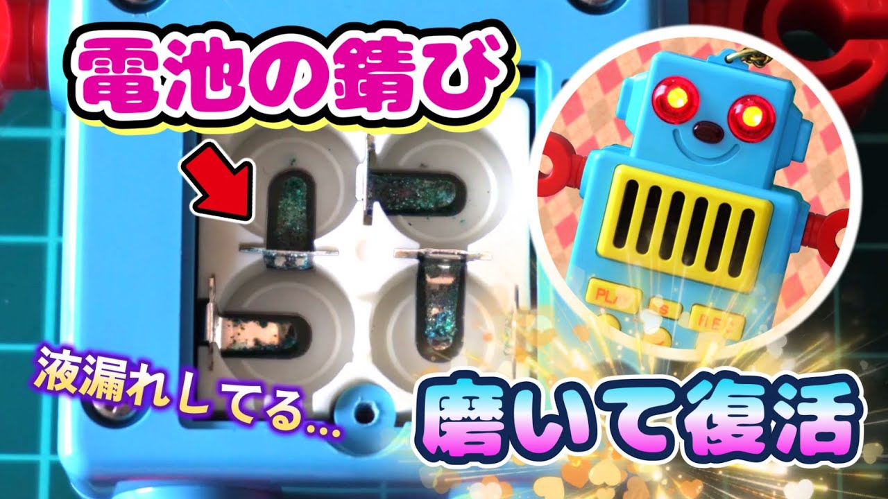 ボタン電池の液漏れ！錆びてしまった『ボイスメモ』の修理