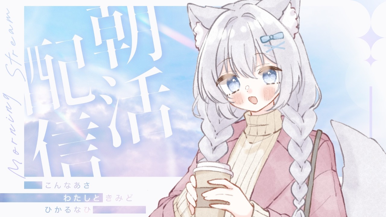 【朝活配信】久しぶりの朝活⛅️【個人Vtuber】