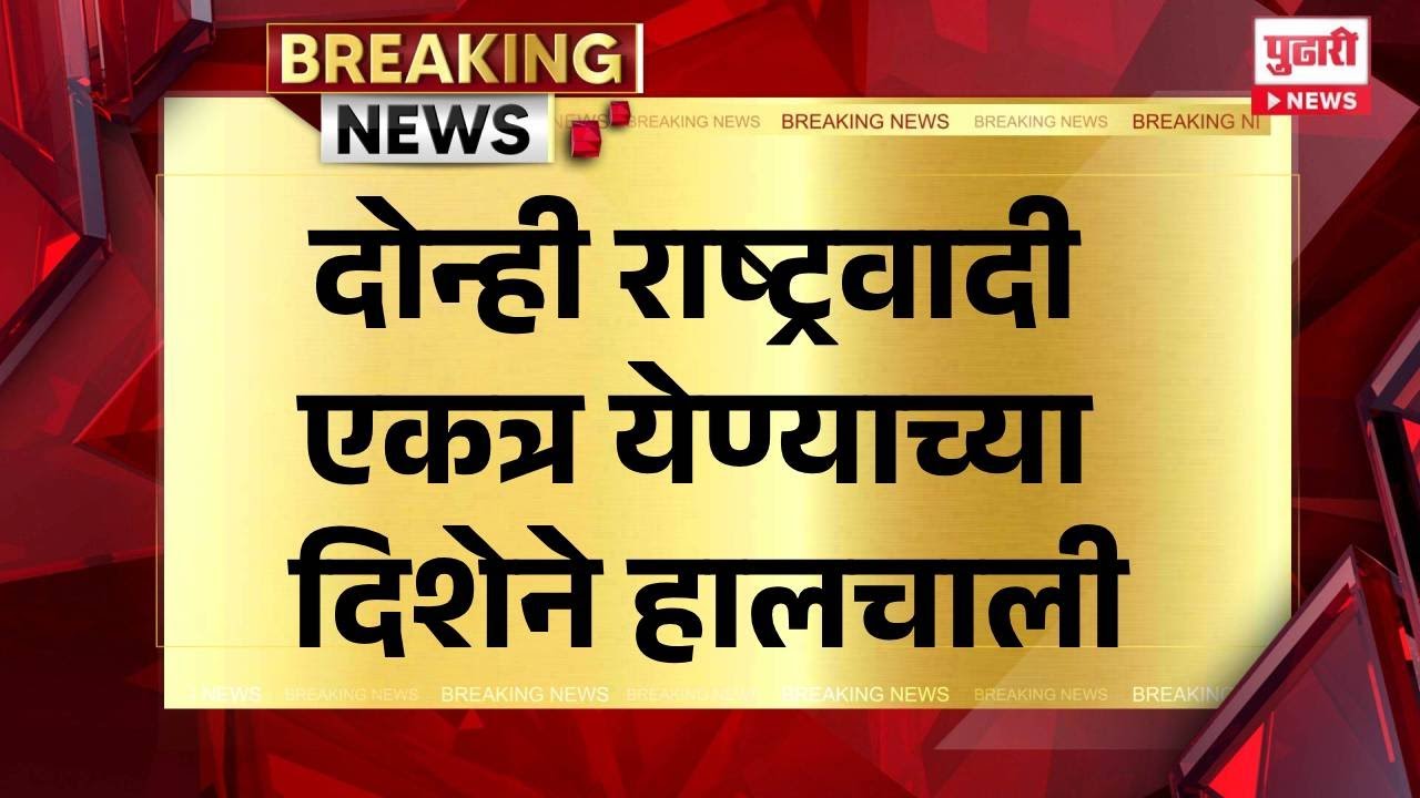 Pudhari News | दोन्ही राष्ट्रवादी एकत्र येण्याच्या दिशेने हालचाली | #maharashtranews