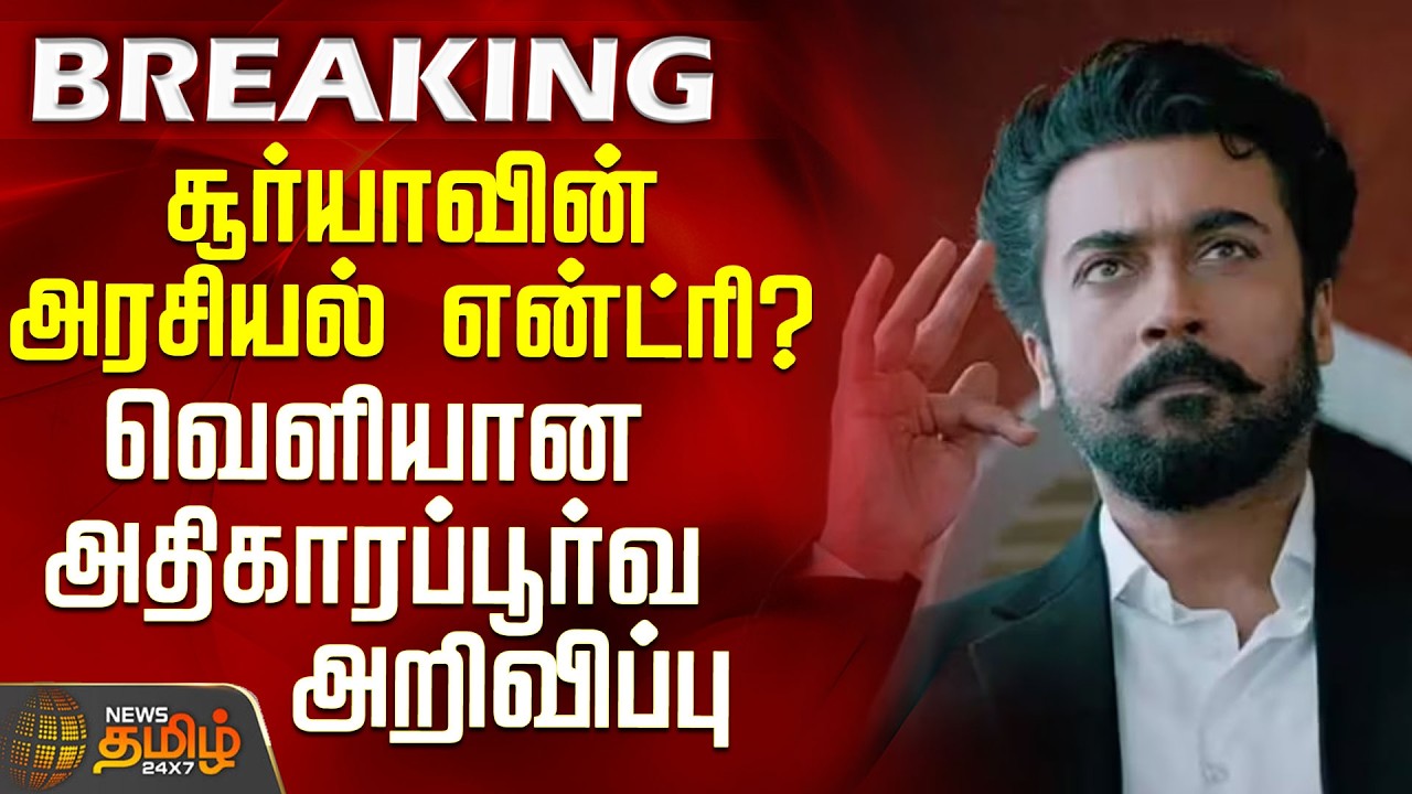 Actor Surya | Tamilnadu Politics | சூர்யாவின் அரசியல் என்ட்ரி? - வெளியான அதிகாரப்பூர்வ அறிவிப்பு