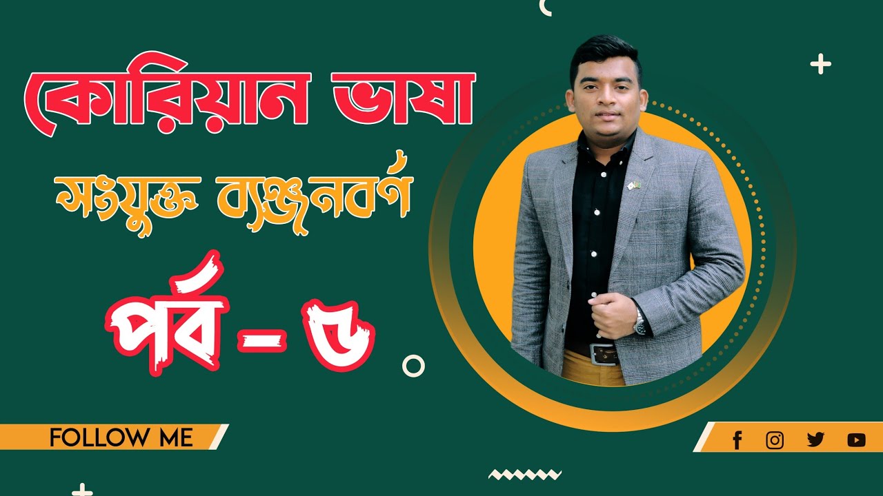 Korean language in Bangla||কোরিয়ান ভাষা শিক্ষা||Episode 5||Double consonants of Korean Language||