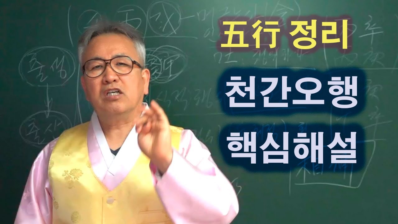 도경선생의 명리강좌 : 천간오행 핵심해설