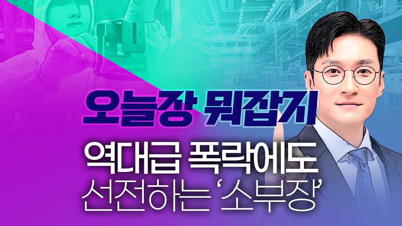 [급등주, 오늘 장 뭐 사지?] 역대급 폭락에도 선전하는 '소부장'