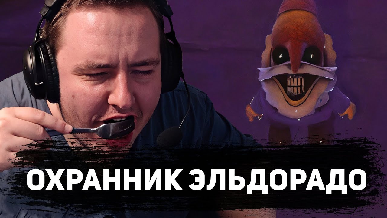 ОХРАННИК ЭЛЬДОРАДО R.E.P.O.