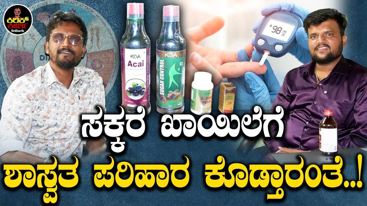 ಸಕ್ಕರೆ ಖಾಯಿಲೆಗೆ ಶಾಶ್ವತ ಪರಿಹಾರ ಕೊಡ್ತಾರಂತೆ...!  | Diabetes Medicine | SVPL GROUP | Kirik Keerthi