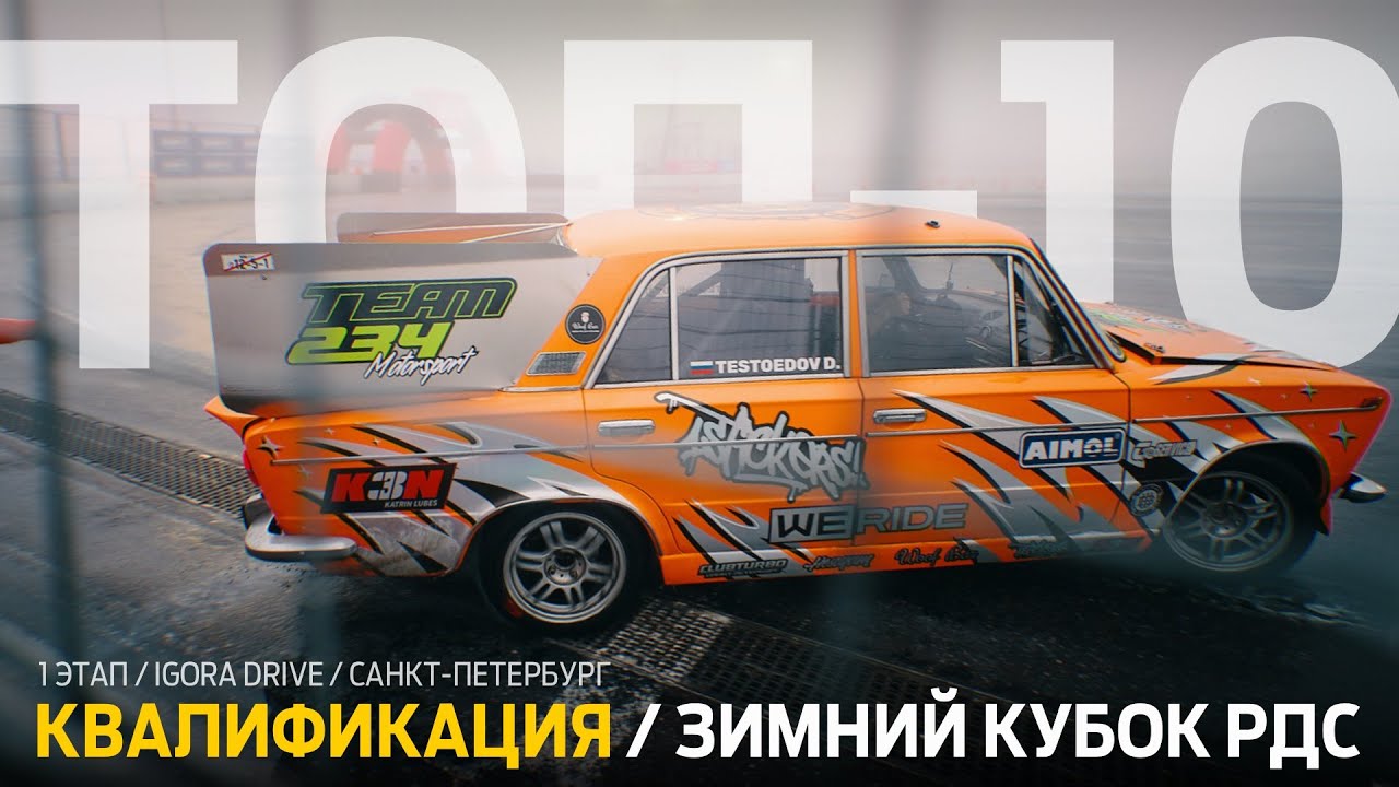 ТОП-10 ЛУЧШИХ КВАЛИФИКАЦИОННЫХ ЗАЕЗДОВ НА ЖИГУЛЯХ 🚗🔥 1 ЭТАП ЗИМНЕГО КУБКА РДС 2026 / IGORA DRIVE