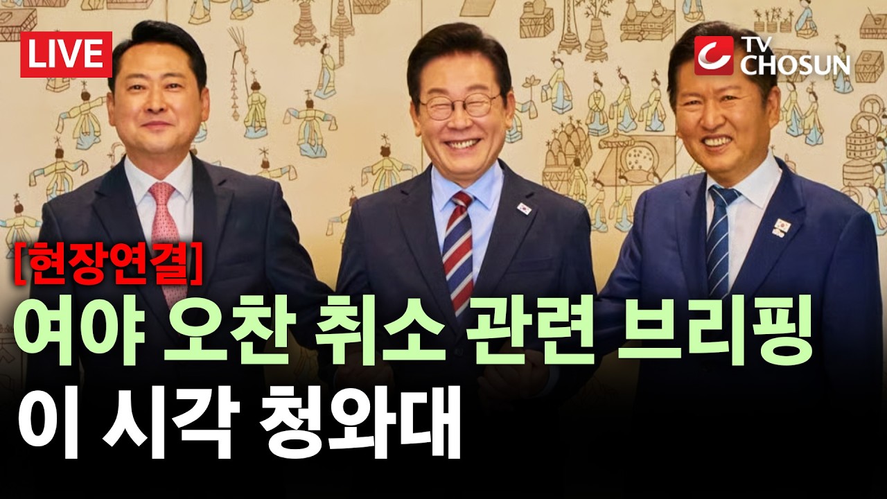 [현장연결] 李대통령&middot;여야 대표 오찬 회동 불발&middot;&middot;&middot;장동혁 불참키로