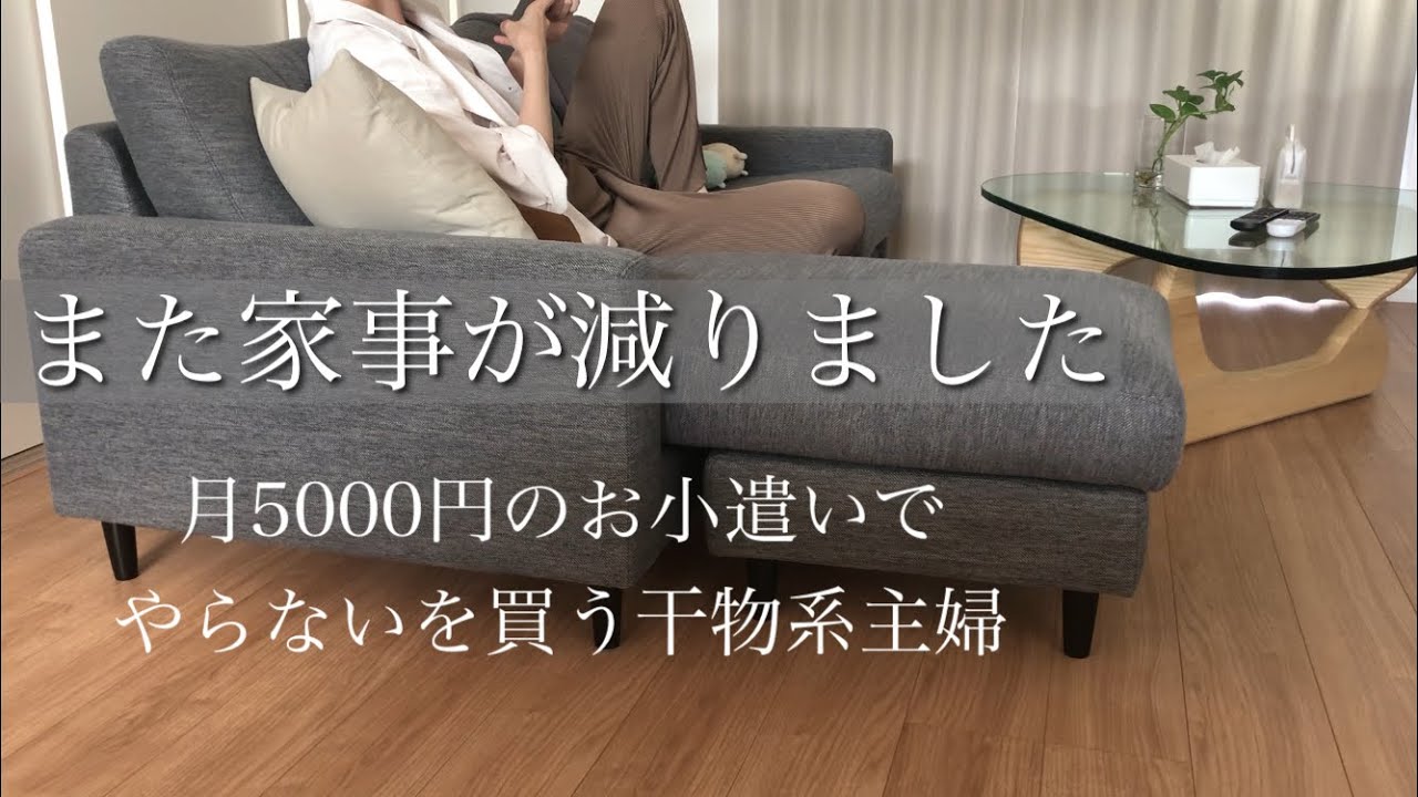 【ソファの上で家事を減らす】買ってよかった/めんどくさがりな私の後悔しないお金の使い方