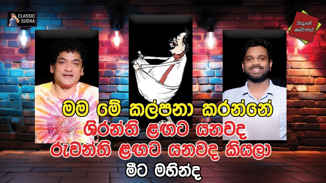 මම මේ කල්පනා කරන්නේ ශිරන්ති ළඟට යනවද රුවන්ති ළඟට යනවද කියලා මීට මහින්ද