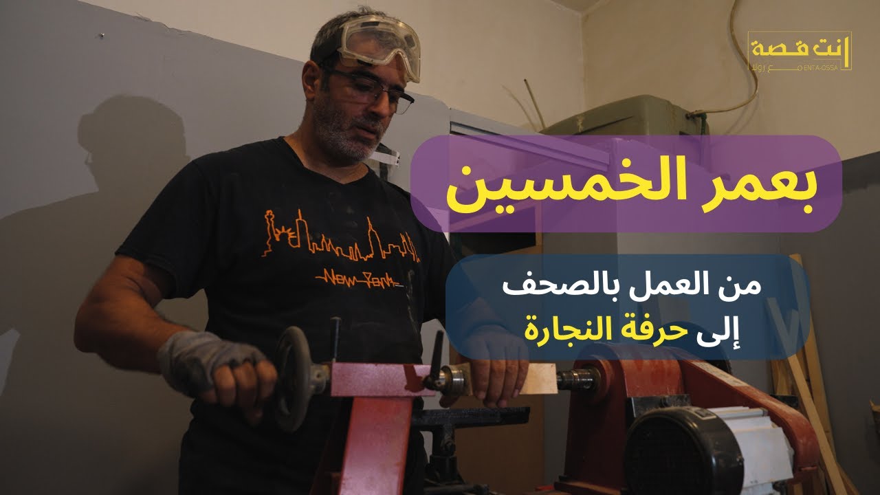 بعمر الخمسين اكتشف الشغف.