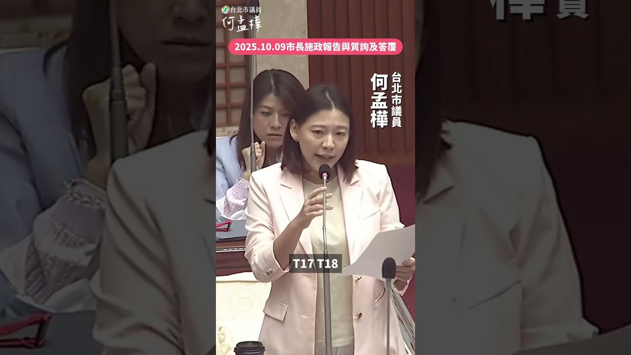 🎤251009 施政報告質詢｜輝達土地未解，蔣市長勿當「招商渣男」！#何孟樺 #台北市議員 #輝達