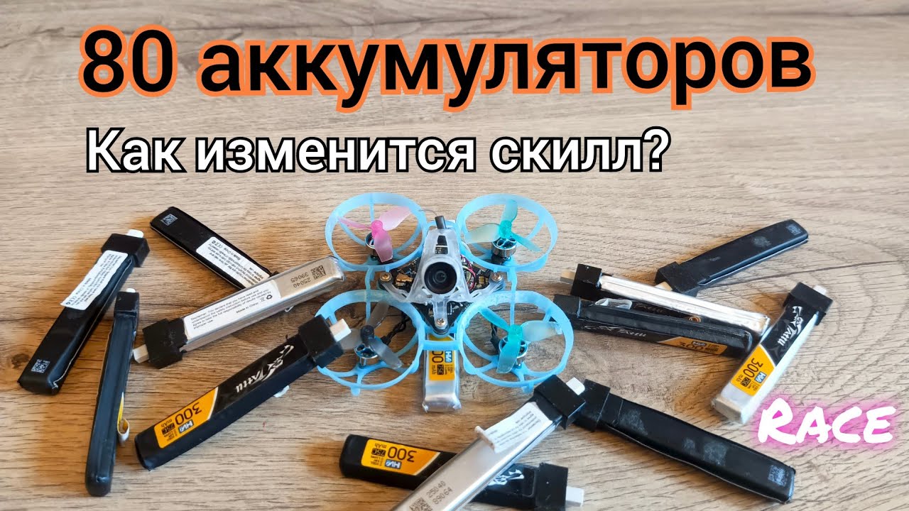 80 аккумуляторов по трассе tinywhoop