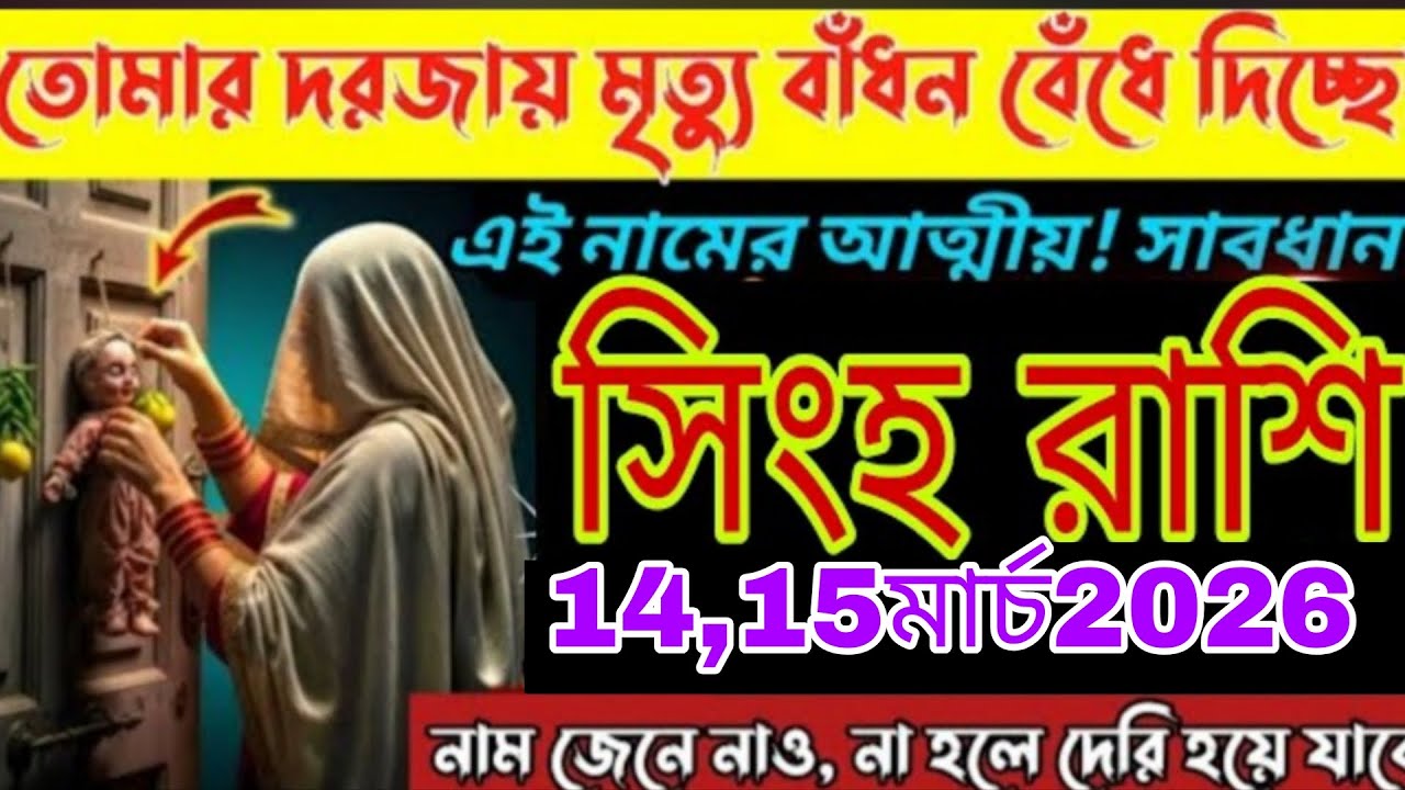 সিংহ রাশি ⚠️ ১৪–১৫ মার্চ ২০২৬ | তোমার দরজায় অশুভ শক্তি! এই নামের আত্মীয় থেকে সাবধান 😱#aajkarashifa
