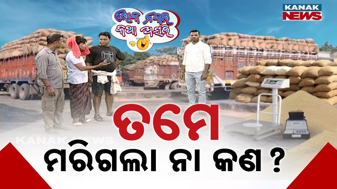 ତମେ ମରିଗଲା ନା କଣ ?  | Loka Nakali Katha Asali | Odia Comedy | Farmers Issue | New Comedy
