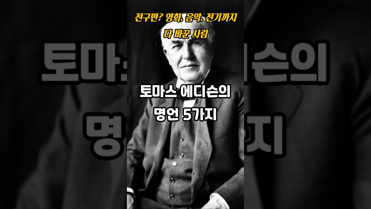 토마스 에디슨의 명언 5가지ㅣ인생명언