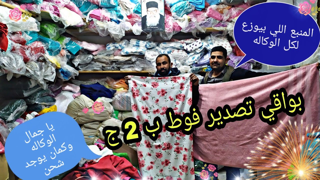2 ج وبس اصلي اكتشفتلكم🤫مكان جديد في الوكاله عنده بواقي التصدير وغزل المحله قطاعي بسعر الجمله لحبايبي
