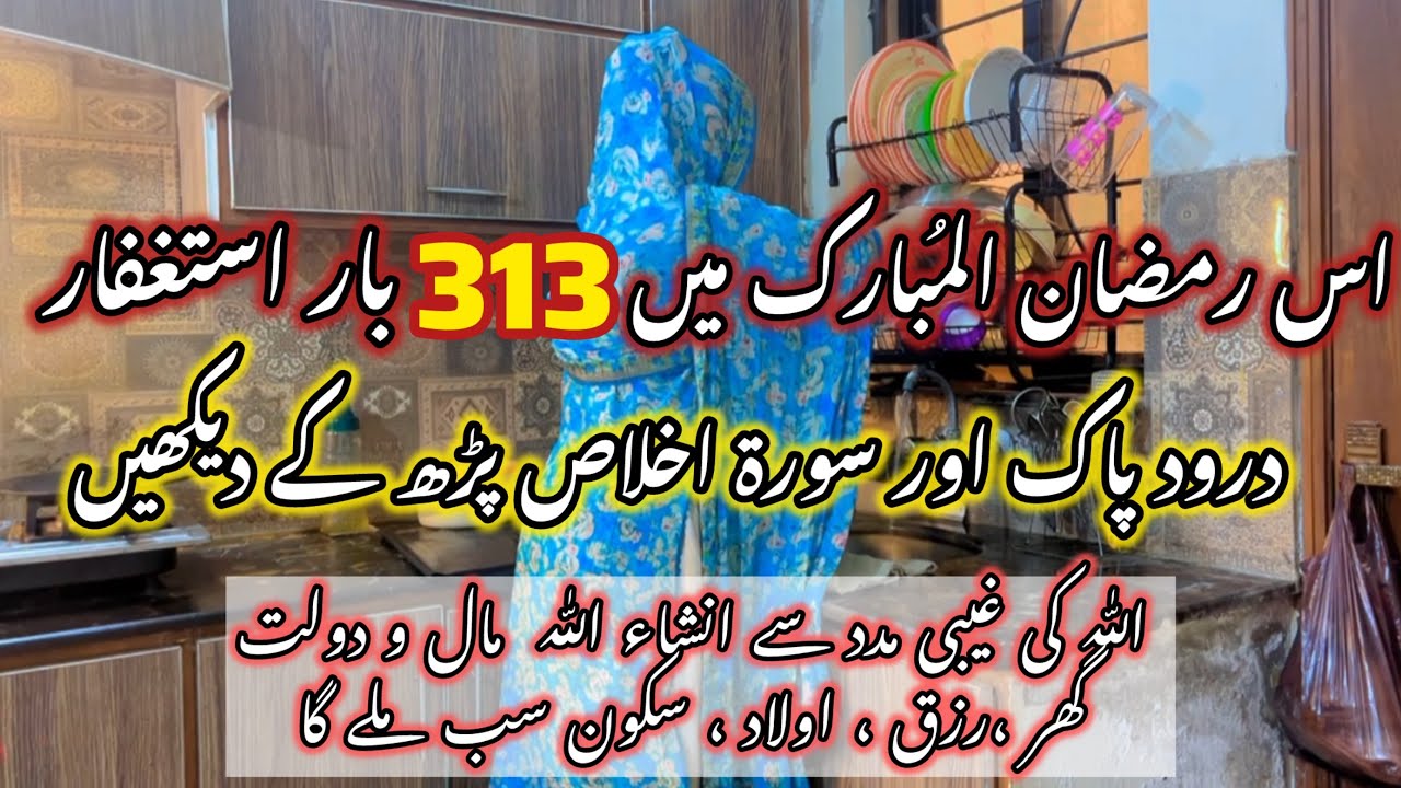 Ramzan Mein 313 Baar Astaghfirullah + Durood | Surah Ikhlas Wazifa | Rizq, Aulaad, ghar Sab mile ga