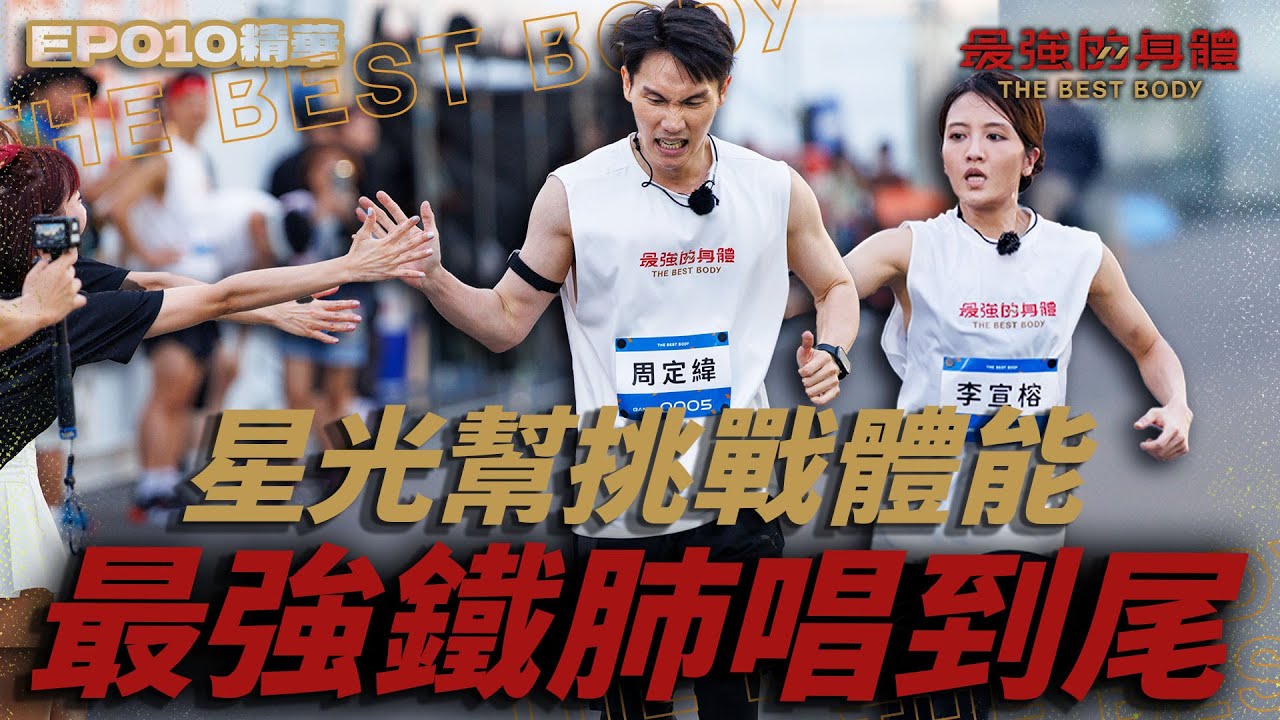 《超級星光大道》老戰友周定緯、李宣榕！一句話：「我陪妳上！」🔥高強度訓練只為在終點放聲高歌！唱跳歌手VS最強的身體｜富蘭克林華美投信【 回味！經典賽事】#最強的身體 #thebestbody