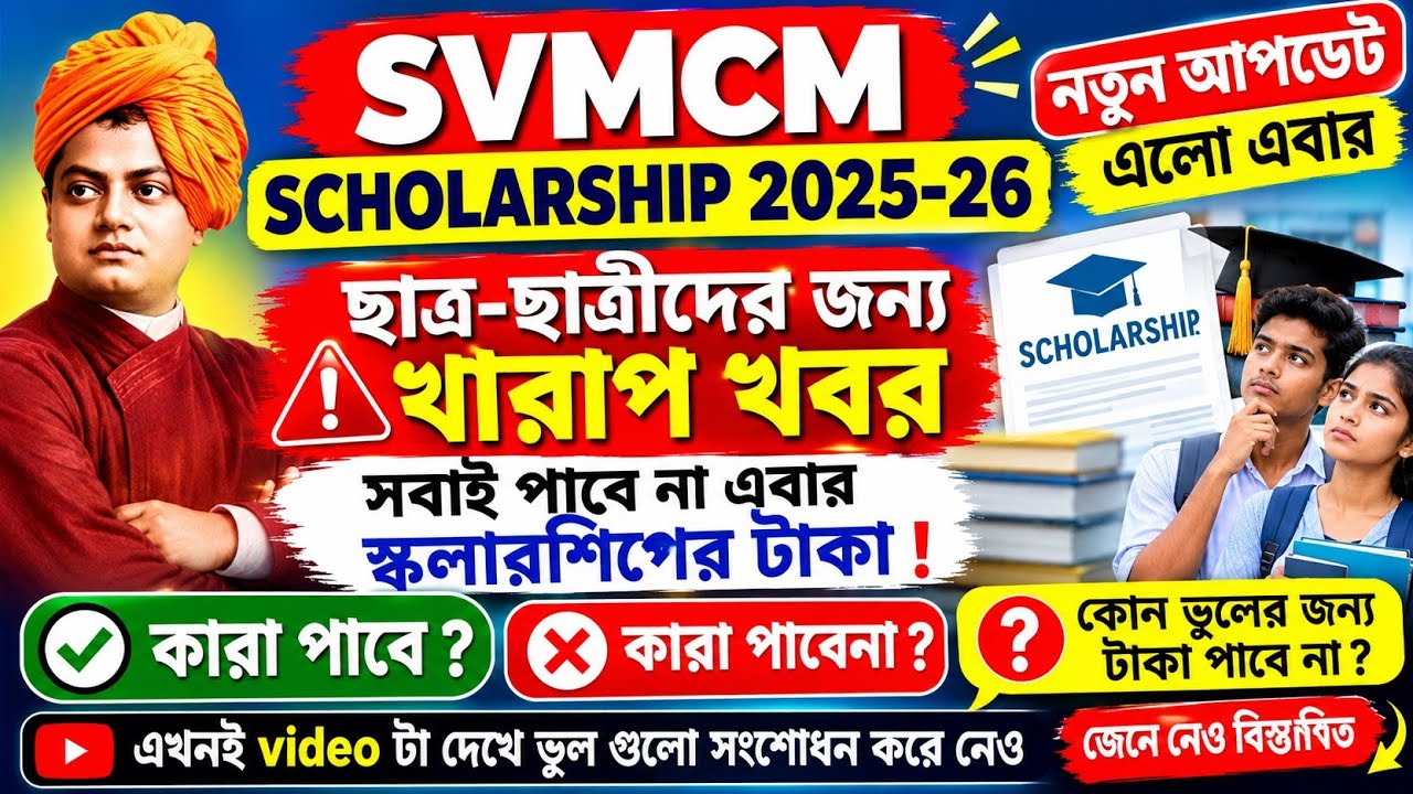 SVMCM Scholarship Payment update 2026। SVMCM scholarship 2025-26 taka kobe pabo Application Approved