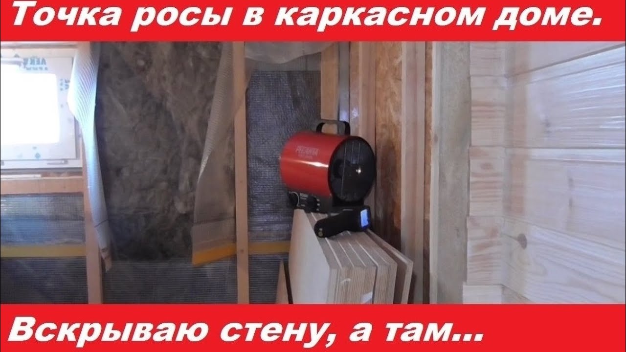 Точка росы в каркасном доме. Вскрытие стены, проверка тепловизором.
