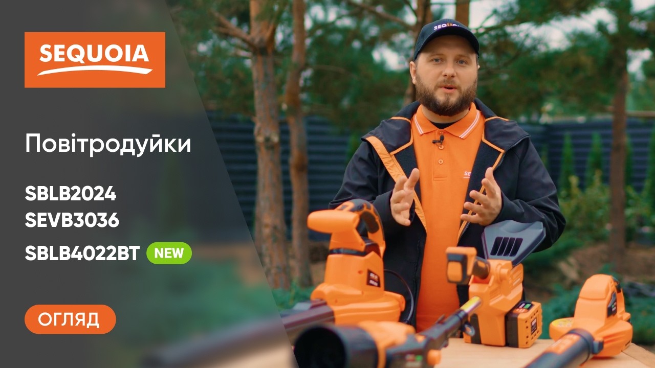 Яка ПОВІТРОДУВКА SEQUOIA потрібна саме вам SBLB2024, SBLB4022BT чи SEVB3036?