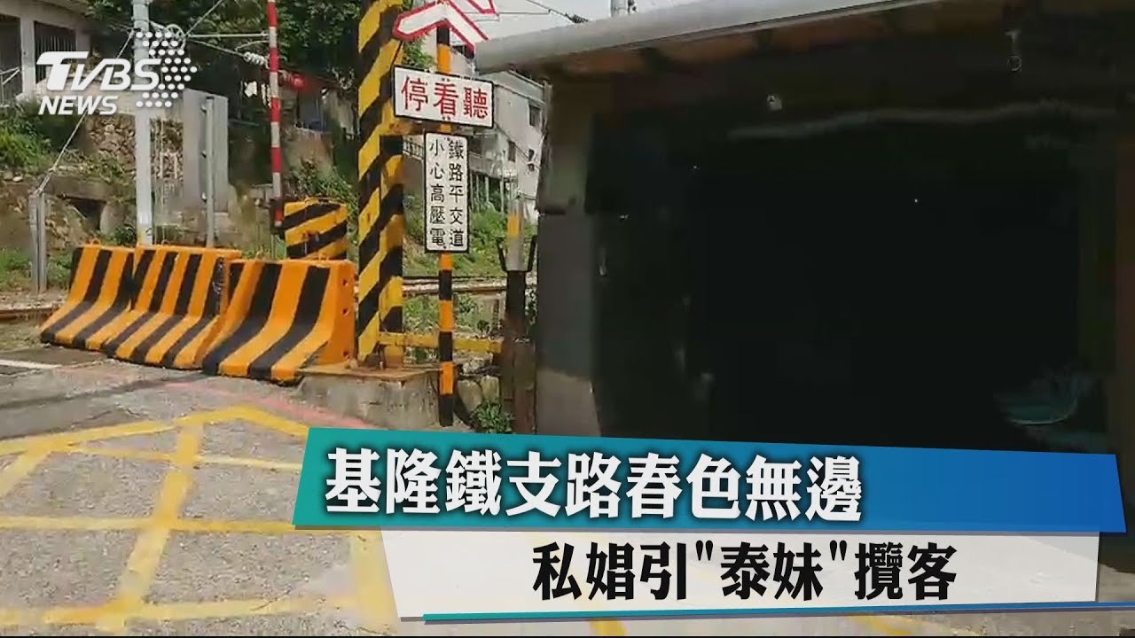 基隆鐵支路春色無邊　私娼引「泰妹」攬客