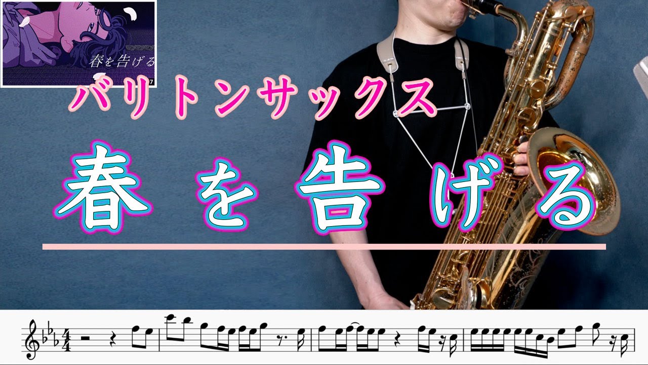 yama「春を告げる」バリトンサックスで吹いてみた！