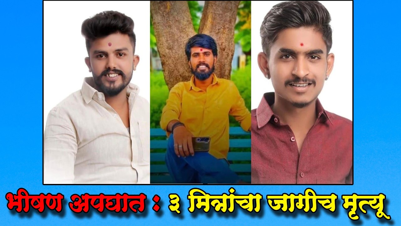 सोलापुरात भीषण अपघातात ३ ठार... भरधाव अज्ञात वाहनाने दिली जोरदार धडक... | ACCIDENT