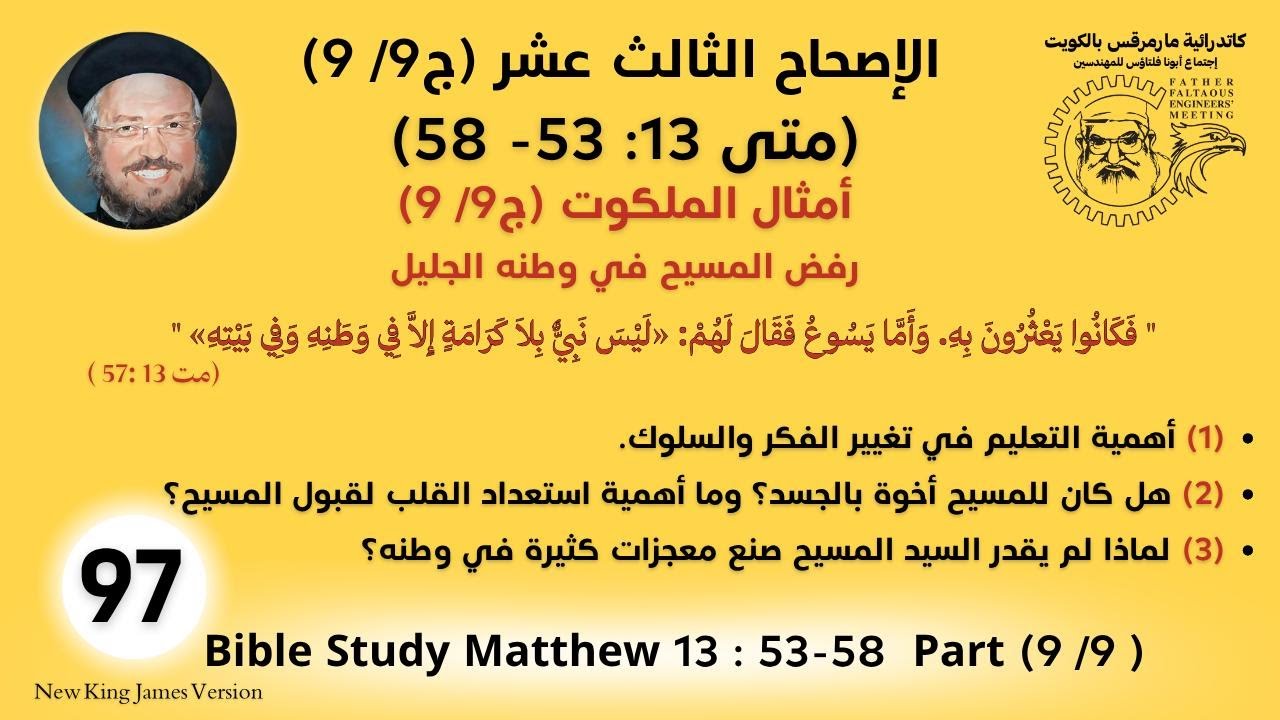 097 /177_متى 13 :53- 58 _أمثال الملكوت (ج9/ 9)_رفض المسيح في وطنه الجليل _أبونا داؤد لمعي