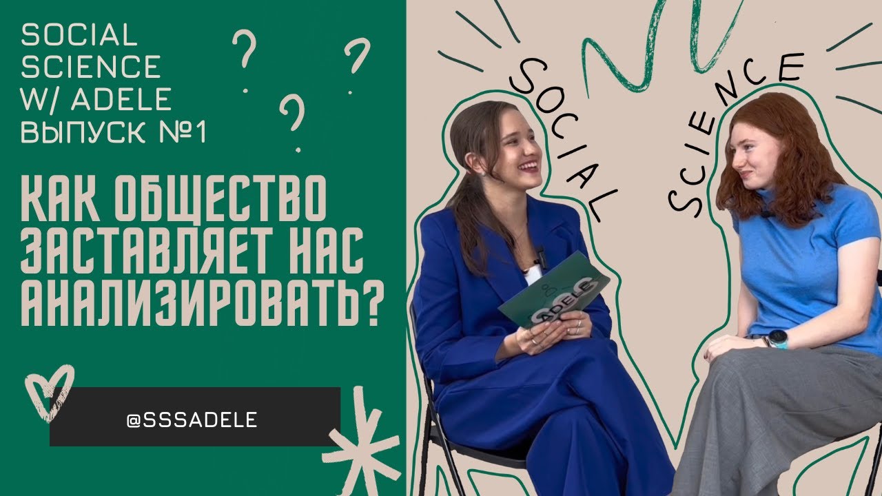 КАК ОБЩЕСТВО ЗАСТАВЛЯЕТ НАС АНАЛИЗИРОВАТЬ? || первый выпуск