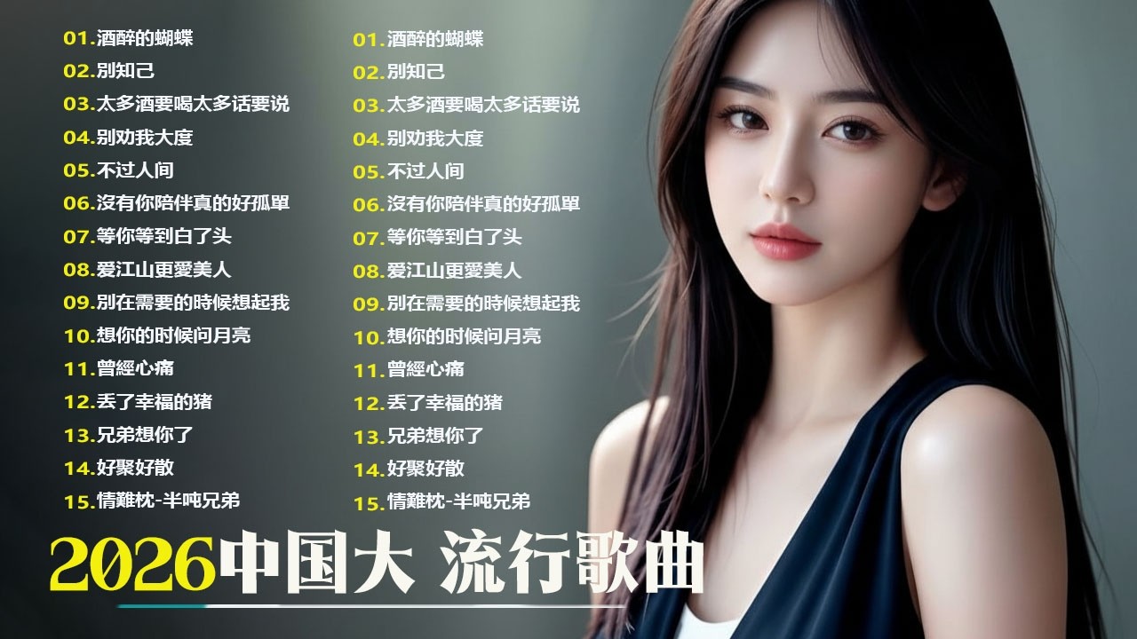 大陸流行歌曲🎈🎈【無廣告】2026最新歌曲 2026好听的流行歌🎗️華語流行串燒精選抒情歌 🎗️Top Chinese Songs 2026