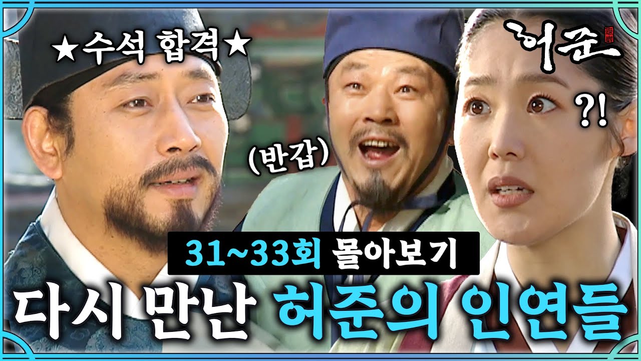 [#허준]31-33회 | 궁으로 다시 모인 3인방? 근데 그곳이 힘든 혜민서?! #TheLegendary Doctor Hur Jun🔥MBC000306 방송