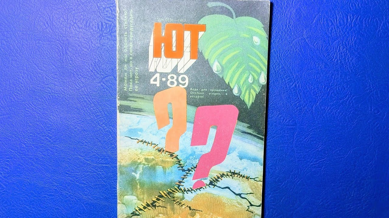 Журнал Юный Техник 1989 номер 4