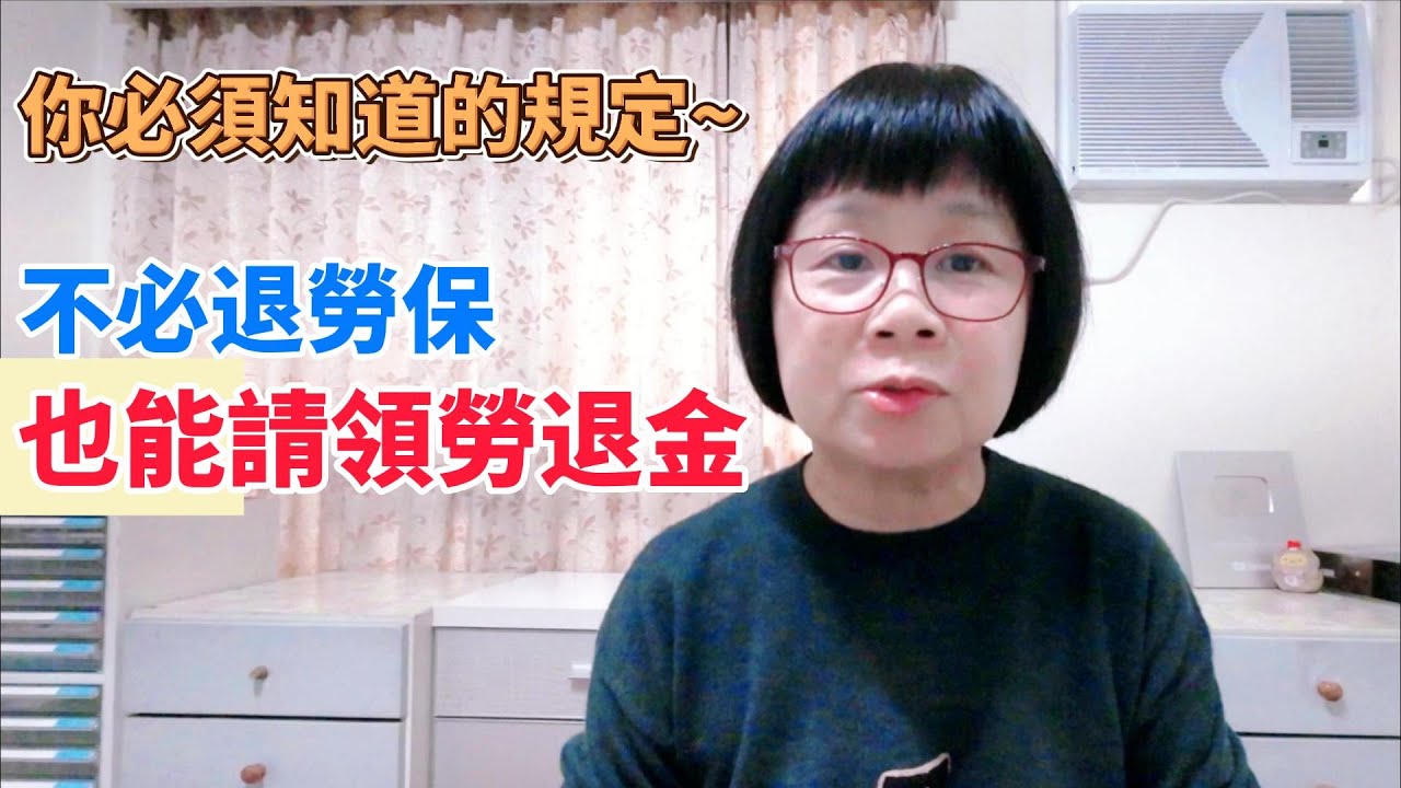 別懷疑！不必退勞保也能提領新制勞工退休金！一年可以請領1次續提退休金！請領退休金前死亡怎麼辦？提早請領勞工退休金的條件？