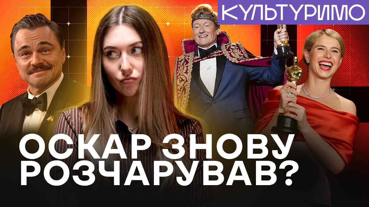 «Оскар» 2026: хто знову пустив росіян на сцену і чому Шон Пенн не прийшов на нагородження?