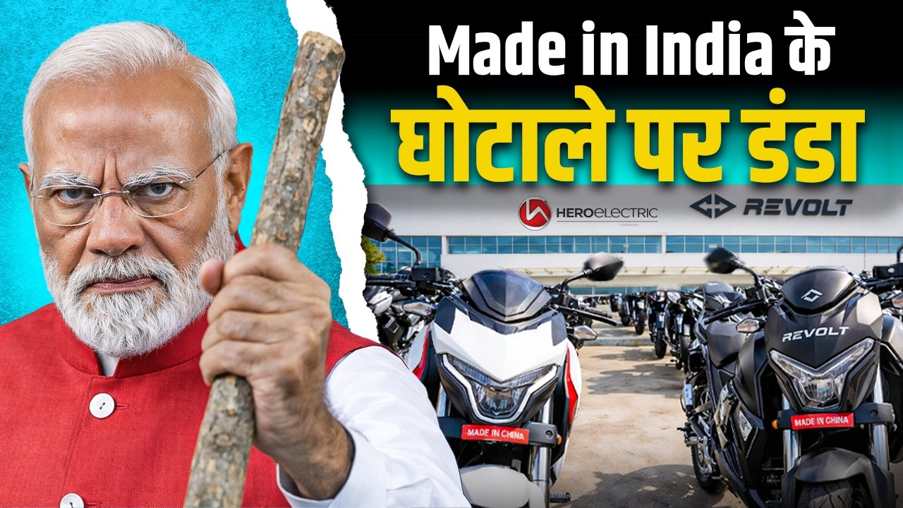 Modi Government ने कैसे पकड़ा EV घोटाला | Make In India के नाम पर Chinese माल की बिक्री