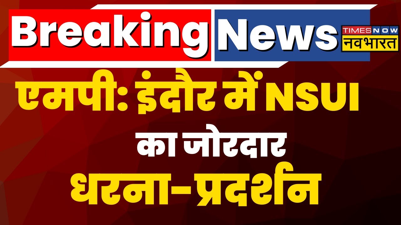 Breaking News : MP के Indore में NSUI का जोरदार धरना-प्रदर्शन, प्रदर्शनकारियों की पुलिस से झड़प