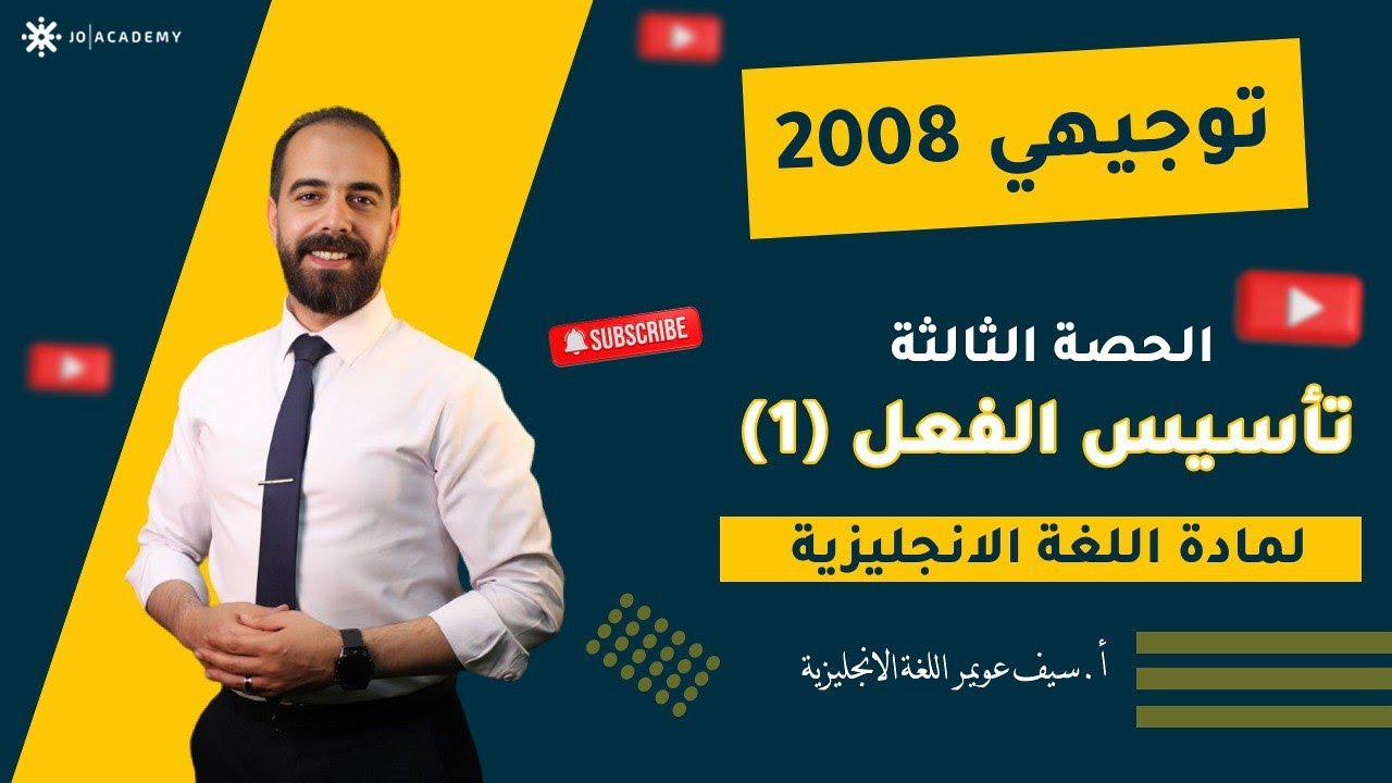 الدورة التحضيرية - الحصة الثالثة - تاسيس الفعل 1 - اللغة الانجليزية - توجيهي 2008
