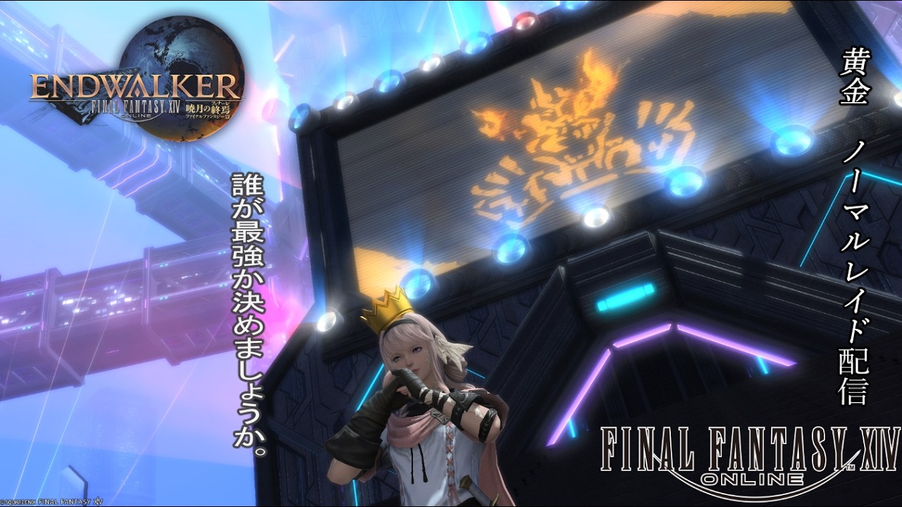 【FF14】　最強が誰か決めましょうか。黄金ノーマルレイド編　【#１１４】