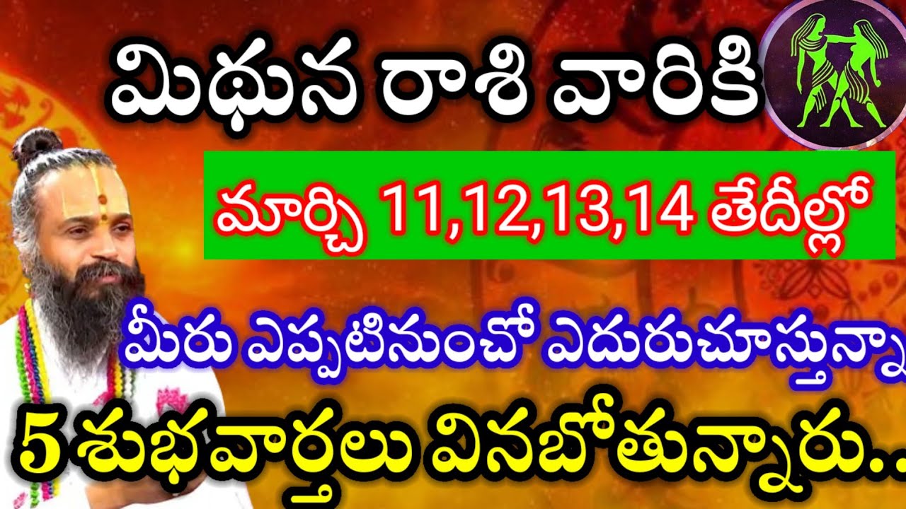 మిథునరాశి వారికి11,12,13,14తేదీల్లో మీ జీవితంలో బారి కీలక మార్పులు మీ జీవితం కొత్త మలుపు తిరగబోతుంది