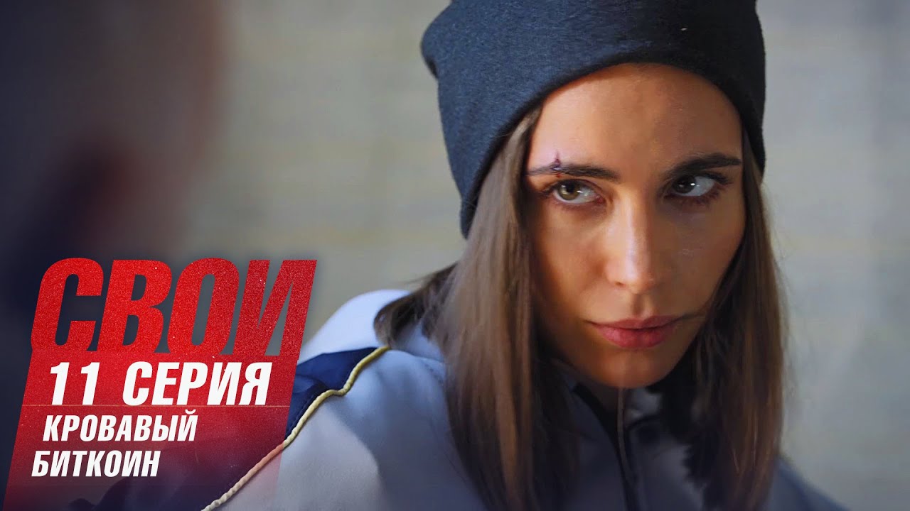 Свои | 2 сезон | 11 серия | Кровавый биткоин