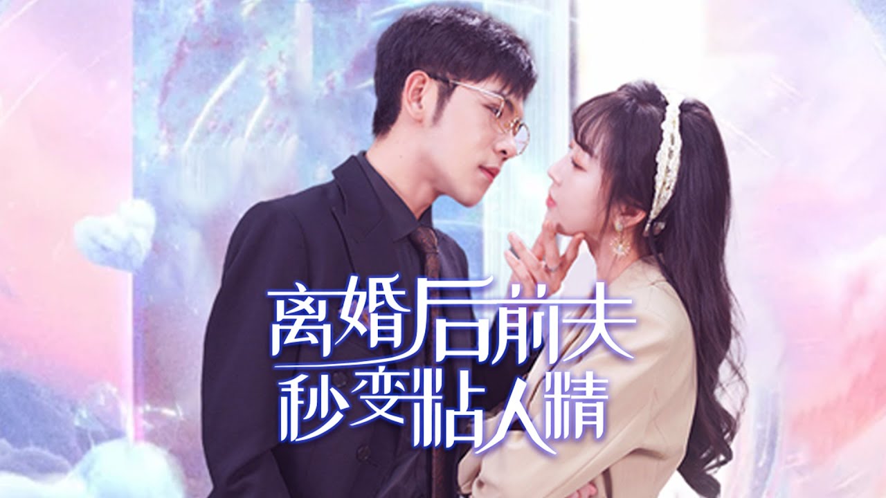 【离婚后前夫秒变粘人精】穿成靠假怀孕骗霍庭琛结婚的恶毒女配后，她主动提出离婚，霍庭琛却撕毁离婚协议书……#杨彦光 #彭丹丹
